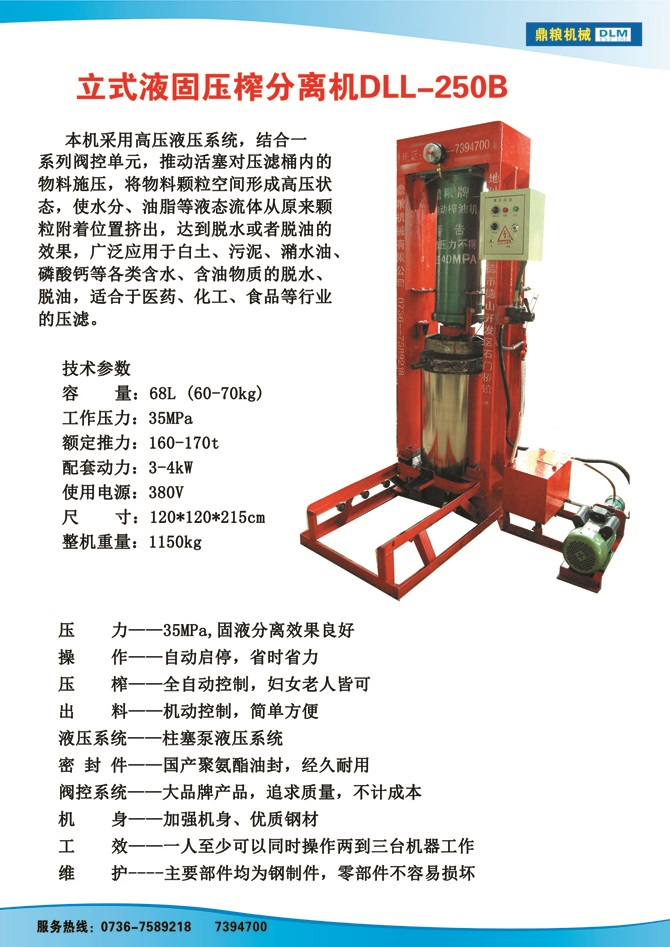 液固分離壓榨機250B,污泥處理，藥材壓榨，油渣處理，白土壓榨，水果榨汁